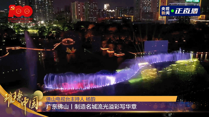 佛山城市中央會(huì)客廳   大型機(jī)械水秀夜游 《大美佛山》