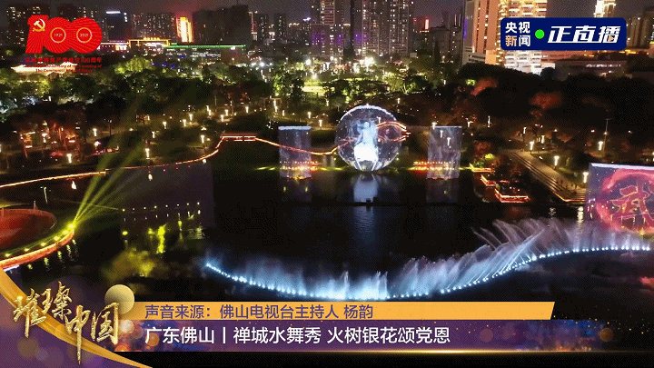 佛山城市中央會(huì)客廳   大型機(jī)械水秀夜游 《大美佛山》