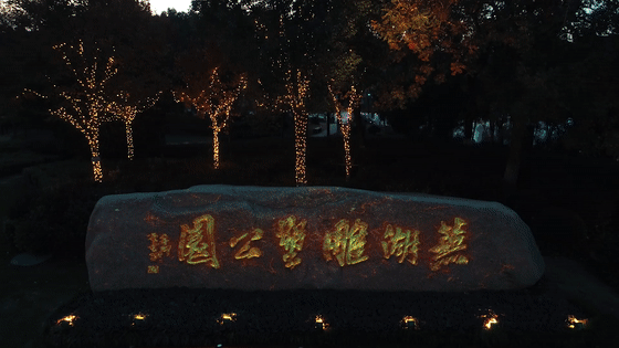 中國(guó)雕塑之城   蕪湖雕塑公園夜游 《蕪湖奇緣》